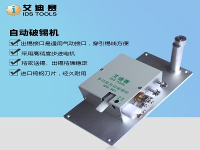 IDS-701A 自動焊錫機專用破錫送錫機