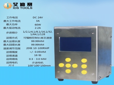 IDS艾迪賽 LCD顯示單/雙工位送錫控制系統