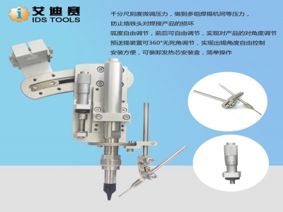 艾迪賽IDS-601 自動(dòng)焊錫機(jī)專用出錫夾具 緊固件，送錫夾具，夾頭