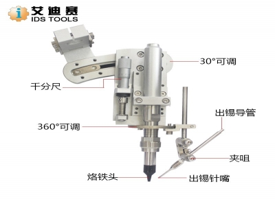 艾迪賽IDS-601 自動(dòng)焊錫機(jī)專用出錫夾具 緊固件，送錫夾具，夾頭