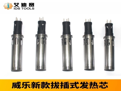 高頻 300W 新款插拔式發熱芯