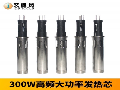 高頻 300W 新款插拔式發熱芯