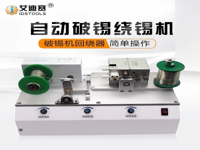 自動機焊錫機器人 破錫送錫器回繞器 剖破錫送錫繞錫機焊錫機繞絲