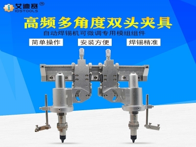 IDS全自動焊錫機高頻雙頭多角度夾頭 配件焊接夾具機械手固定模組